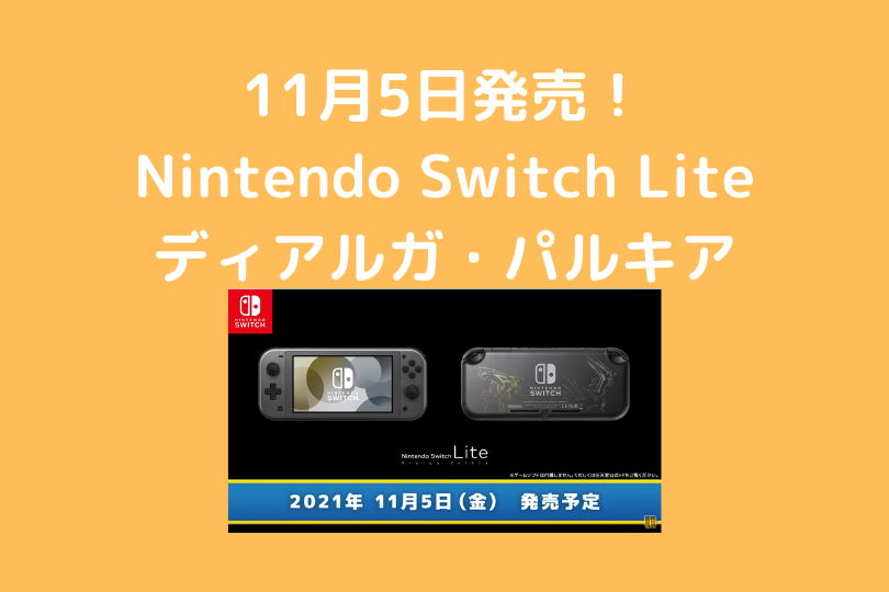 11月5日発売】Nintendo Switch Lite ディアルガ・パルキアエディション – ポケブロス