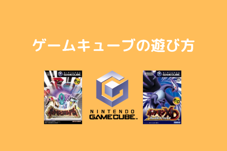 ゲームキューブを遊ぶ方法 ポケブロス