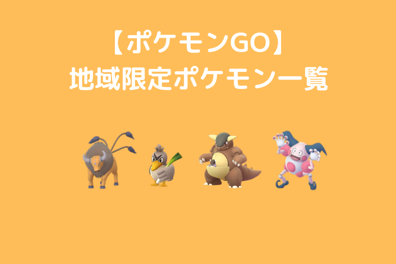 ポケモンgo 地域限定ポケモンリスト ポケブロス