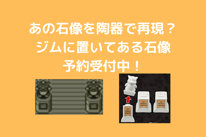 10月4日受注締切 あの石像が食卓に ジムに置いてある石像がプレミアムバンダイで予約受付中 ポケブロス 10月4日受注締切 あの石像が食卓に ジムに置いてある石像がプレミアムバンダイで予約受付中 ポケブロス