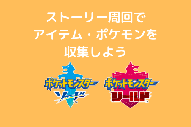 ポケモン剣盾 ストーリーを効率よく周回して貴重なアイテムや伝説のポケモンを収集しよう ポケブロス