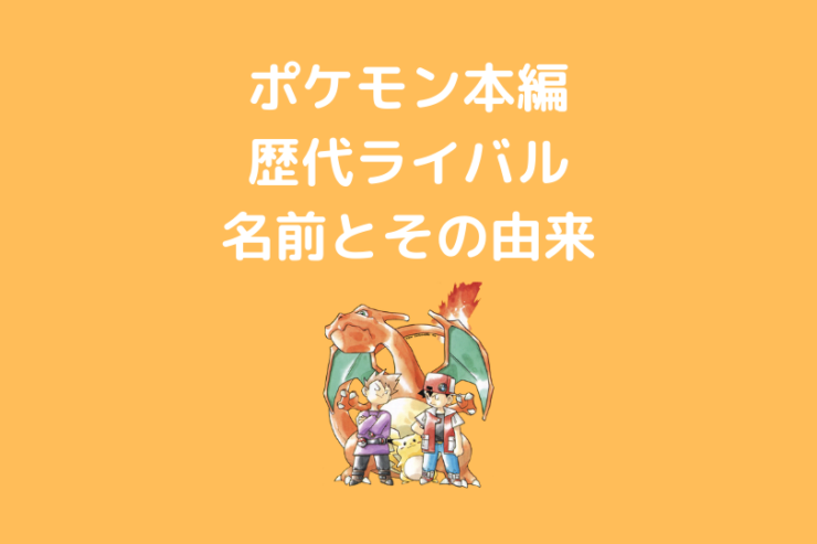 ポケモン本編に登場するライバル 幼馴染の各言語名前一覧 ポケブロス