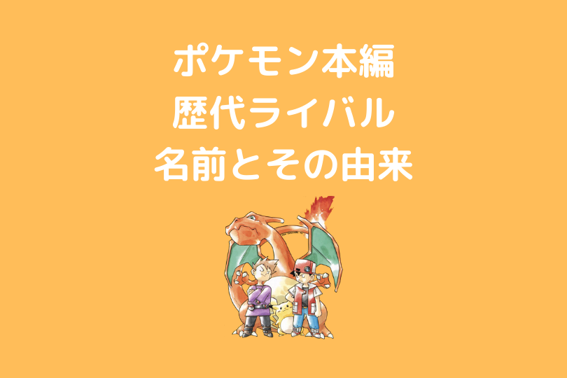 ポケモン 本編に登場するライバル 幼馴染の各言語名前一覧 ポケブロス