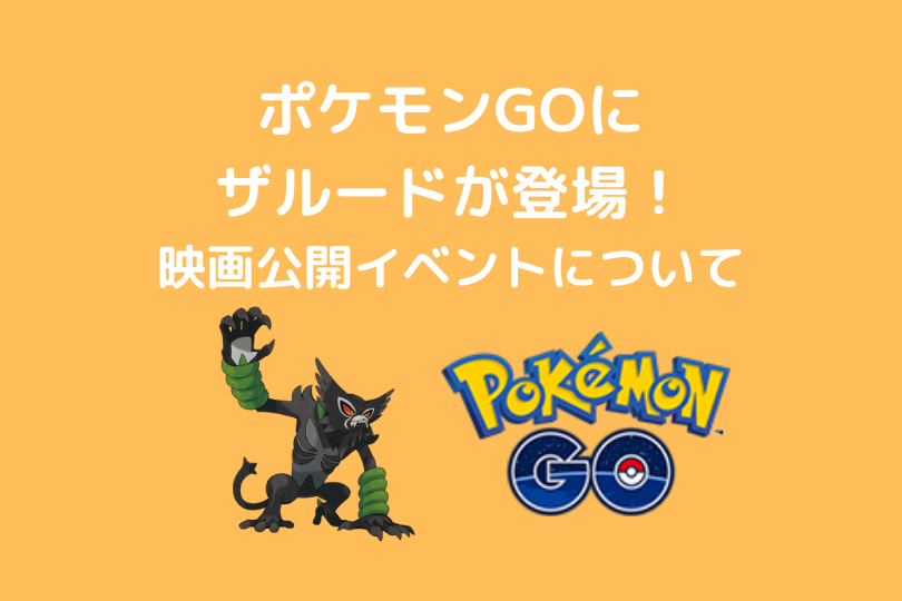 ポケモンgoにザルードが登場 ポケモンgo ポケブロス ポケモンgoにザルードが登場 ポケモンgo ポケブロス