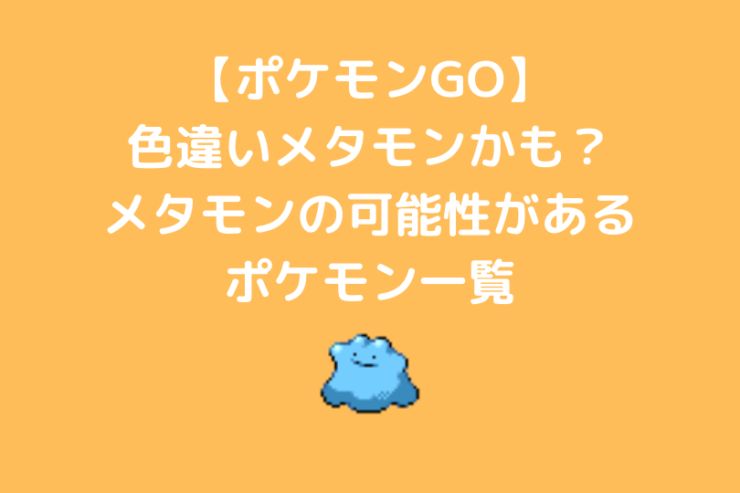 ポケモンgo 色違いメタモンが野生で登場 メタモンが変身してるポケモン一覧 ポケブロス