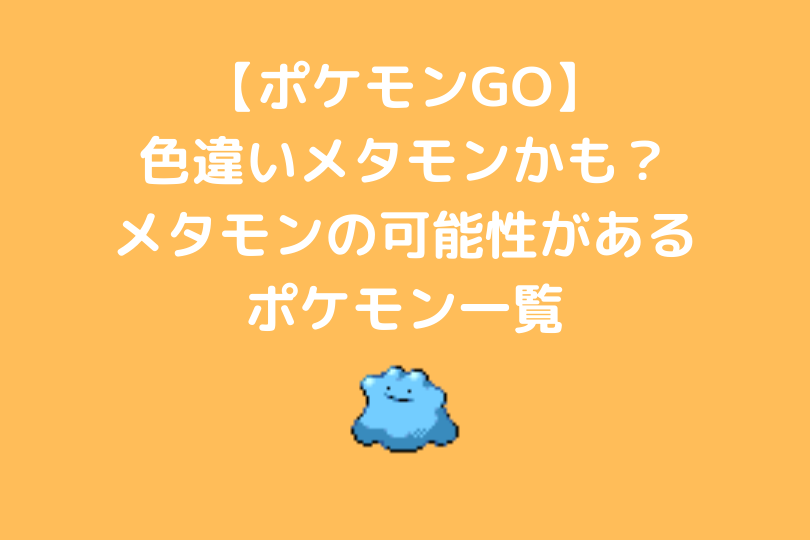 ポケモンgo 色違いメタモンが野生で登場 メタモンが変身してるポケモン一覧 ポケブロス