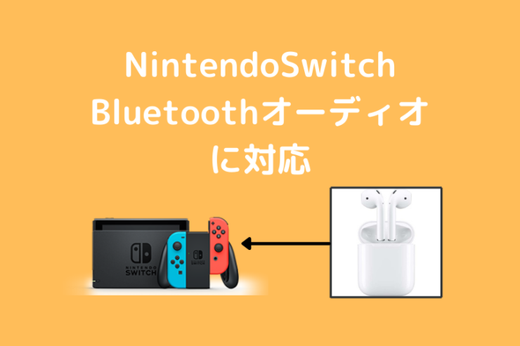 Nintendoswitch最新バージョンでbluetoothオーディオに対応 ワイヤレスイヤホンなどが接続可能に ポケブロス