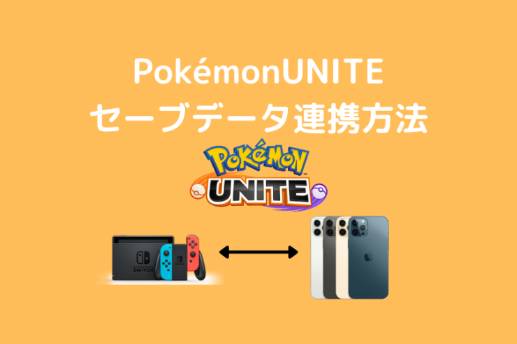 Pokemonunite Switch版とスマホ版でのデータ引き継ぎ方法 ポケブロス Pokemonunite Switch版とスマホ版でのデータ引き継ぎ方法 ポケブロス