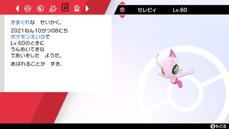 北米 欧州版 色違い オコヤの森のセレビィ ソード シールド 剣盾 の配信 配布ポケモン ポケブロス