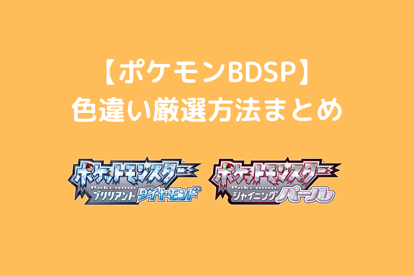 ポケモンbdsp 色違いポケモンの厳選方法 ポケブロス