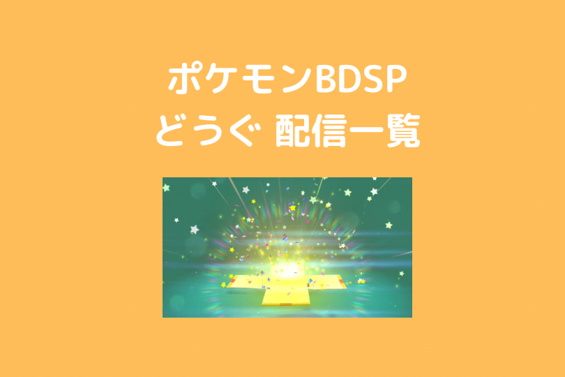 ポケモンbdsp あいことば シリアルコード ふしぎなくりもの一覧 どうぐ編 ポケブロス