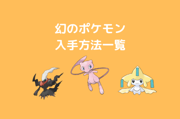 ポケモン剣盾 幻のポケモンの入手方法と剣盾に連れていける いけない幻のポケモン一覧 ポケブロス