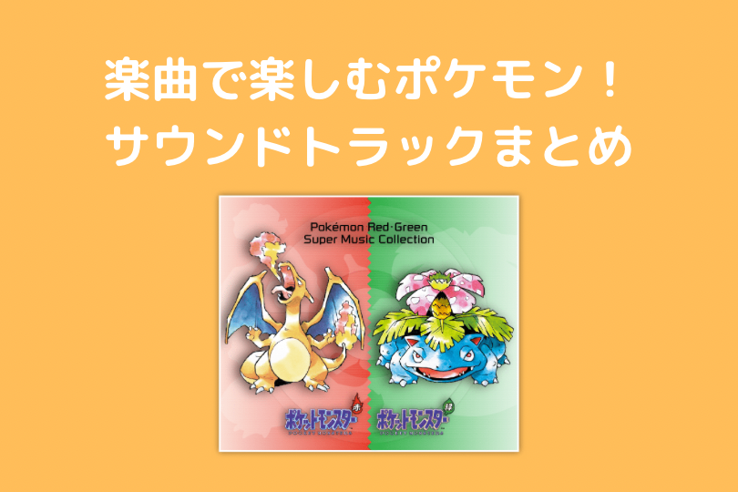 音楽でポケモンを楽しもう 各タイトルサウンドトラックまとめ ポケブロス