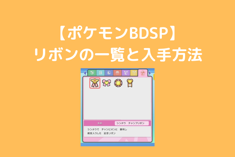 ポケモンbdsp リボンの一覧と入手方法 ポケブロス