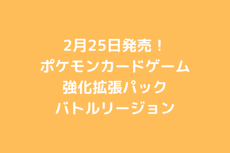 2月25日発売 ポケモンカード 強化拡張パック バトルリージョン ポケブロス
