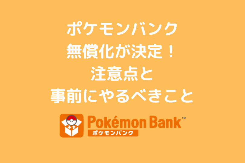 要事前ダウンロード ポケモンバンク無償化 ニンテンドーeショップ終了で気をつけたいこと ポケブロス