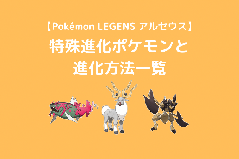 Pokemon Legends アルセウス 特殊進化ポケモン一覧と進化方法 ポケブロス