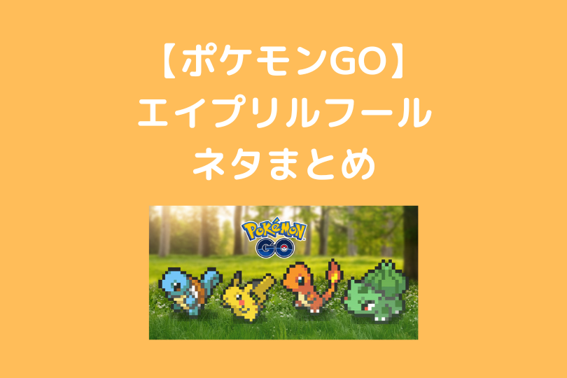 ポケモンgo エイプリルフールネタまとめ ポケブロス