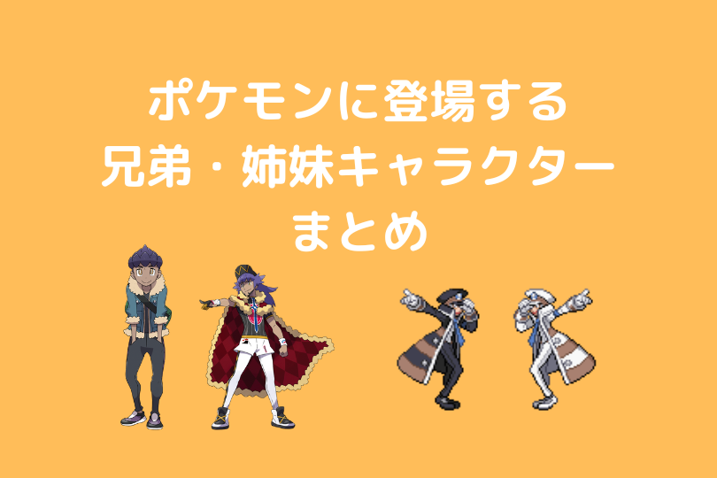 ポケモン 兄弟 姉妹キャラクターまとめ ポケブロス