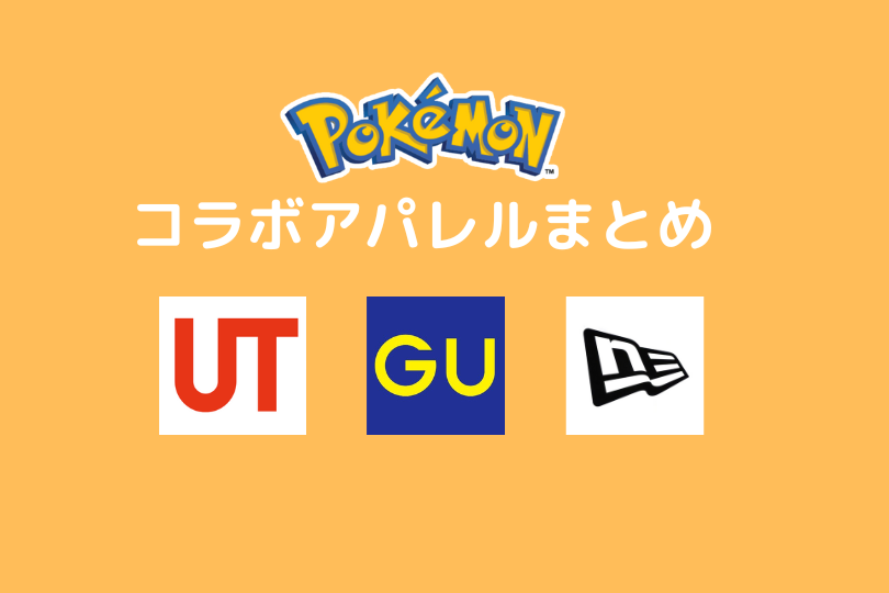 ポケモンコラボアパレルまとめ ユニクロ Gu ポケブロス