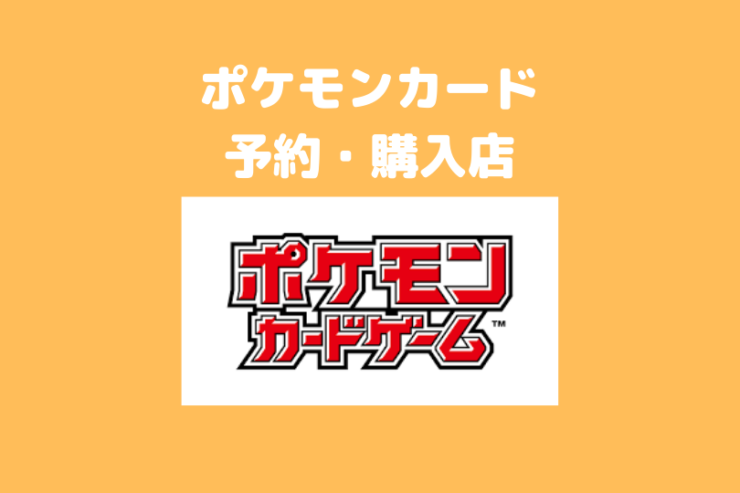 ポケカを予約 購入できるお店一覧 ポケブロス ポケカを予約 購入できるお店一覧 ポケブロス