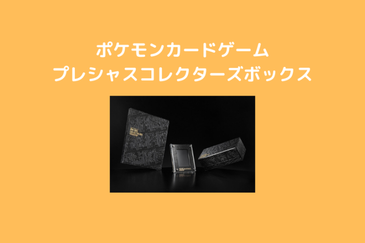 5月受注開始 プレシャス コレクターボックス ソードシールド【ポケカ】 – ポケブロス