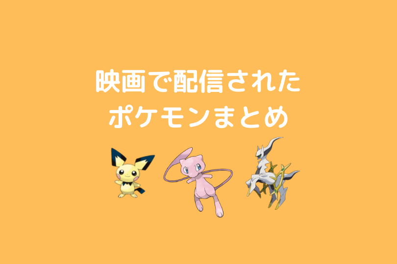 ポケモン 映画で配信されたポケモンまとめ ポケブロス