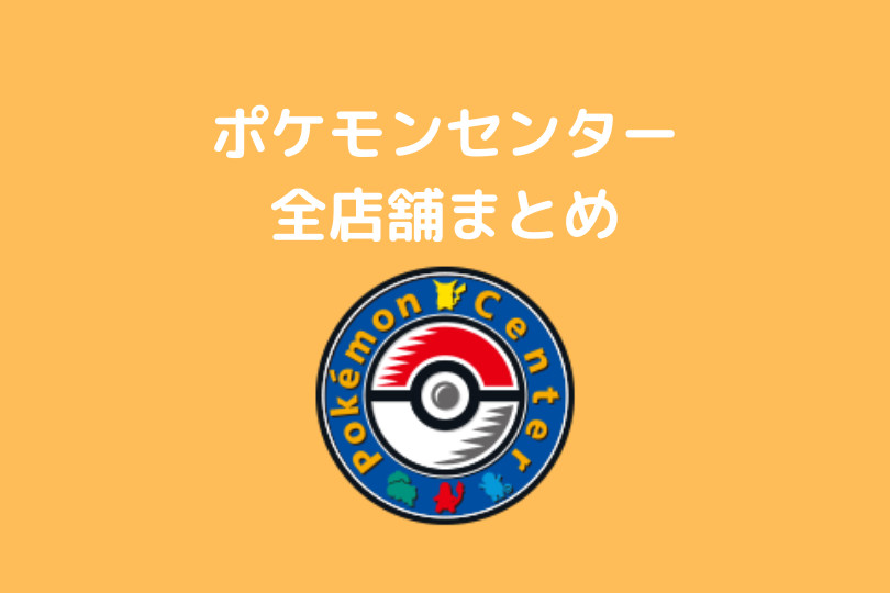 ポケモンセンター全店舗まとめ ポケブロス ポケモンセンター全店舗まとめ ポケブロス