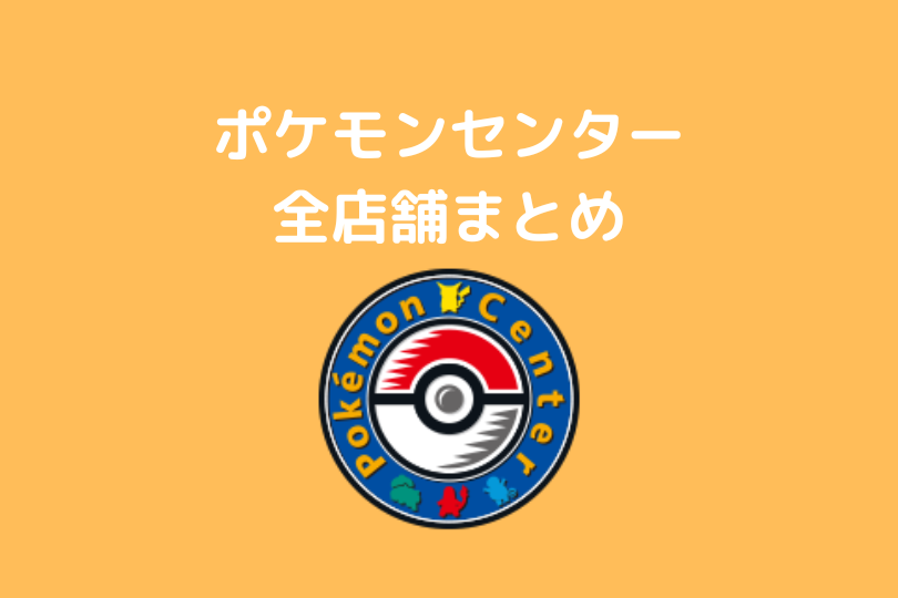 ポケモンセンター全店舗まとめ ポケブロス