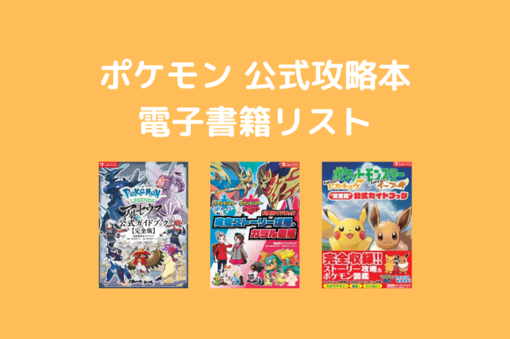 ポケモン 公式攻略本 電子書籍リスト ポケブロス