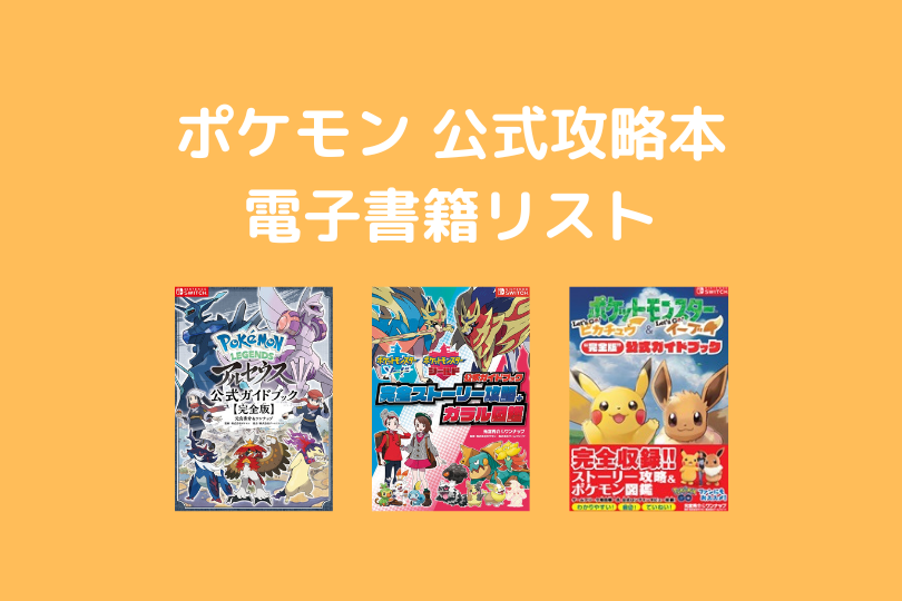 ポケモン 公式攻略本 電子書籍リスト ポケブロス