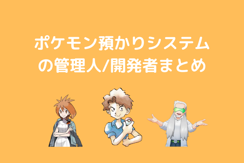 ポケモン 各地方ポケモン預かりシステム管理人 開発者一覧 ポケブロス