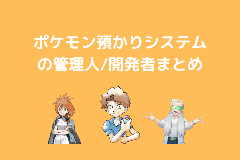 ポケモン 各地方ポケモン預かりシステム管理人 開発者一覧 ボックス管理人 ポケブロス