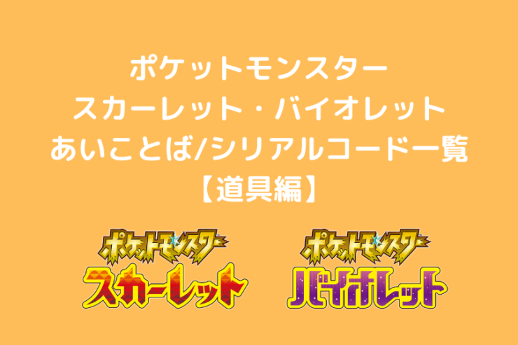 ポケモンsv あいことば シリアルコード ふしぎなくりもの一覧 どうぐ編 ポケブロス