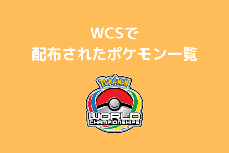 配布 配信ポケモン ポケブロス
