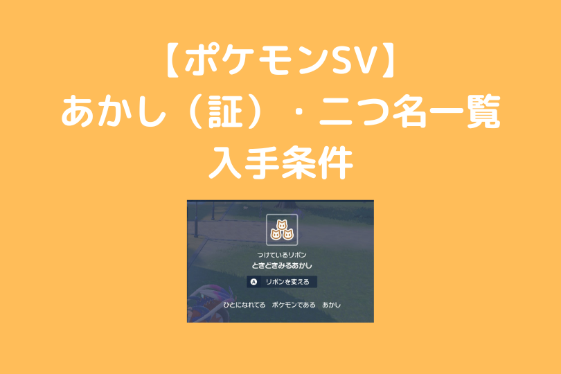 ポケモンsv あかし 証 リボン 二つ名一覧と入手条件 スカーレット バイオレット ポケブロス