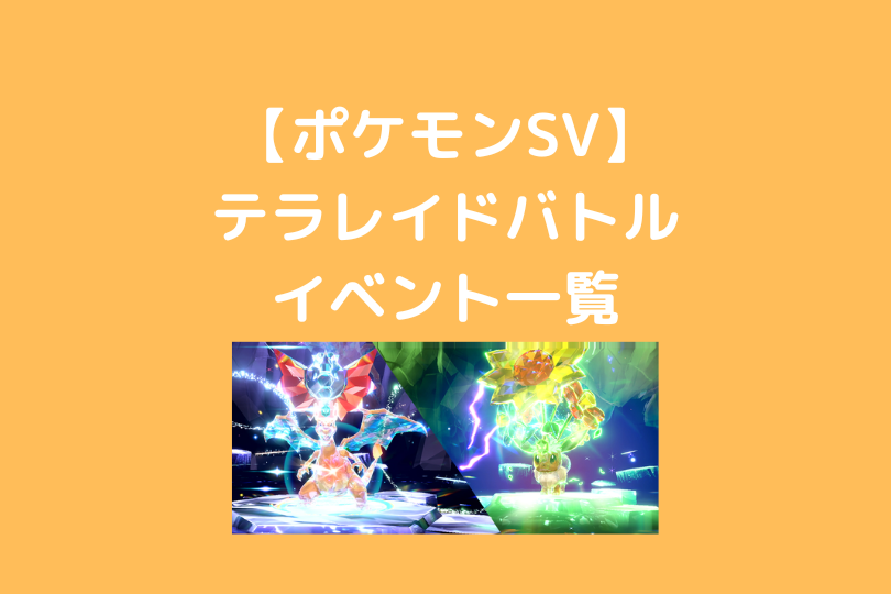 ポケモンsv テラレイドバトルイベント ピックアップ 最強レイド ポケブロス