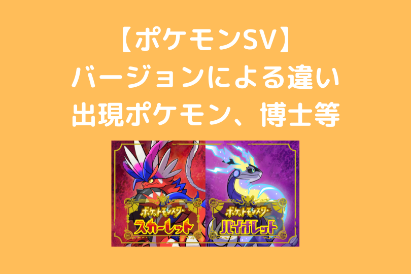 ポケモンsv バージョン違いまとめ 出現ポケモン 制服など ポケブロス ポケモンsv バージョン違いまとめ 出現ポケモン 制服など ポケブロス