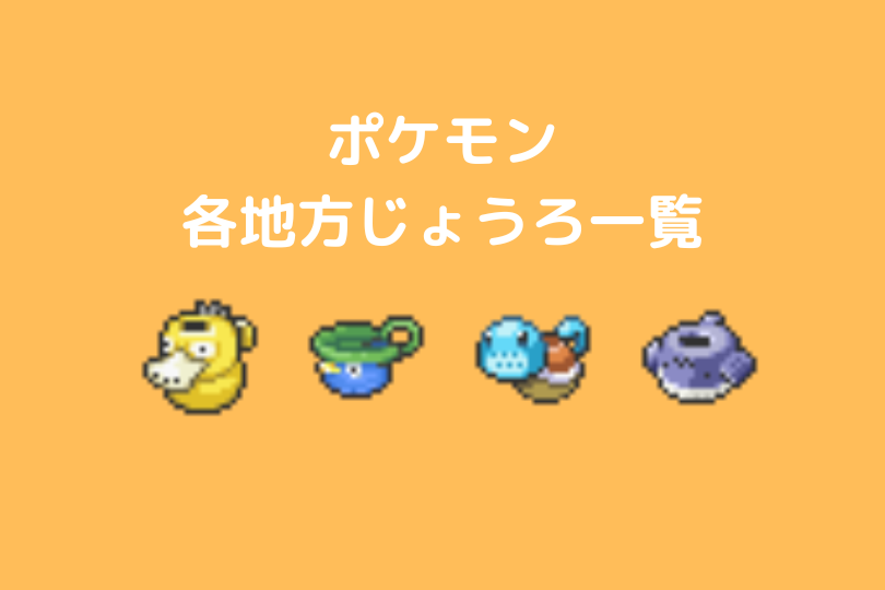 ポケモン 各地方じょうろまとめ ポケブロス