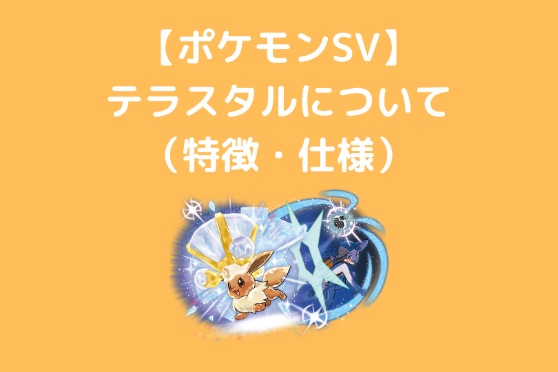 ポケモンsv テラスタルについて 特徴 仕様 ポケブロス ポケモンsv テラスタルについて 特徴 仕様 ポケブロス
