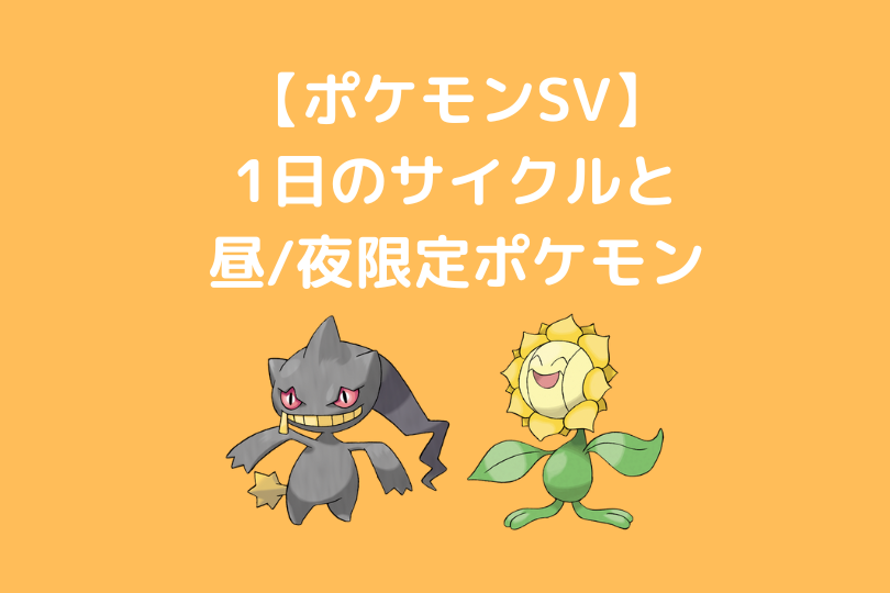 ポケモンsv 1日のサイクルと時間限定で出現するポケモン スカーレット バイオレット ポケブロス