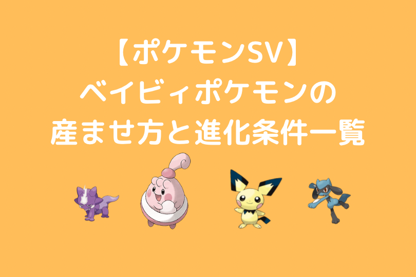 ポケモンsv ベイビィポケモンを産ませる条件と進化条件一覧 スカーレット バイオレット ポケブロス