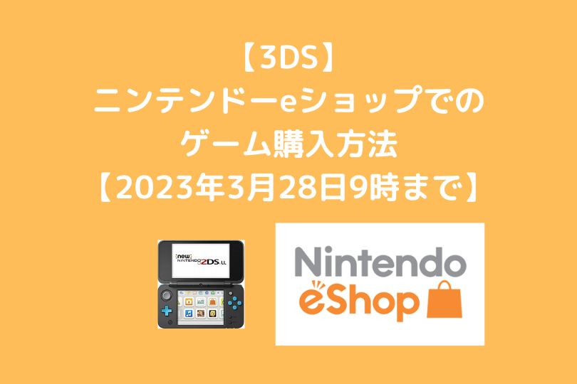 【3DS】eショップでゲームソフトの購入方法【2023年3月28日9時まで】 ポケブロス