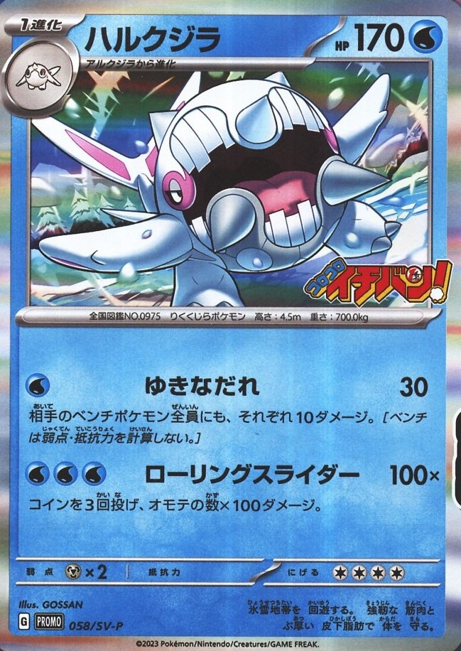 コロコロイチバン 2023年6月号 プロモカード ハルクジラ【ポケカ 
