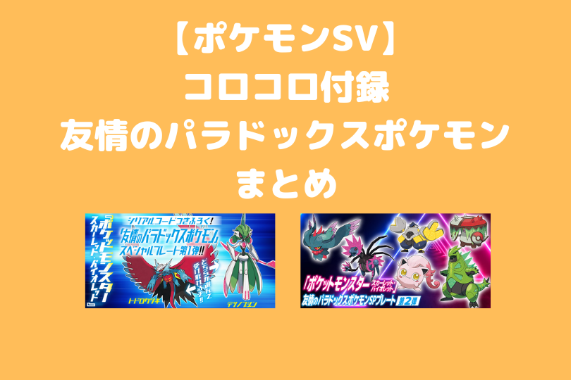 コロコロコミック2024年1月号ポケモンS-V友情のパラドックスSP 第1弾 コロコロコミック2024年1月号ポケモンS-V友情のパラドックスSP 第1弾