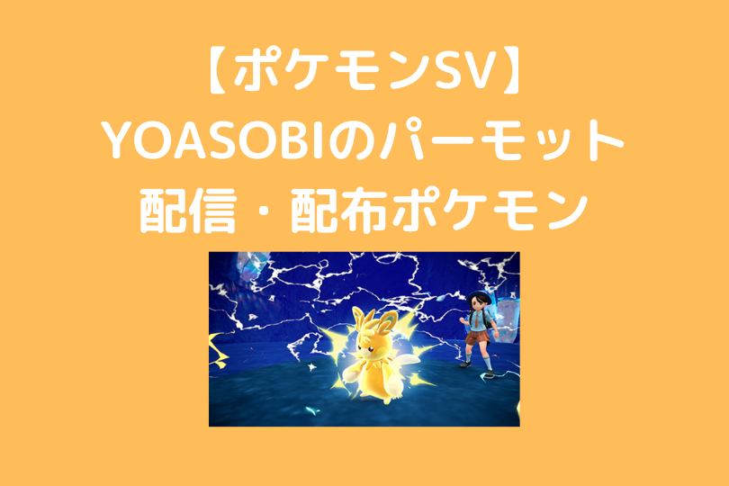 YOASOBIのパーモット スカーレット・バイオレットの配信・配布