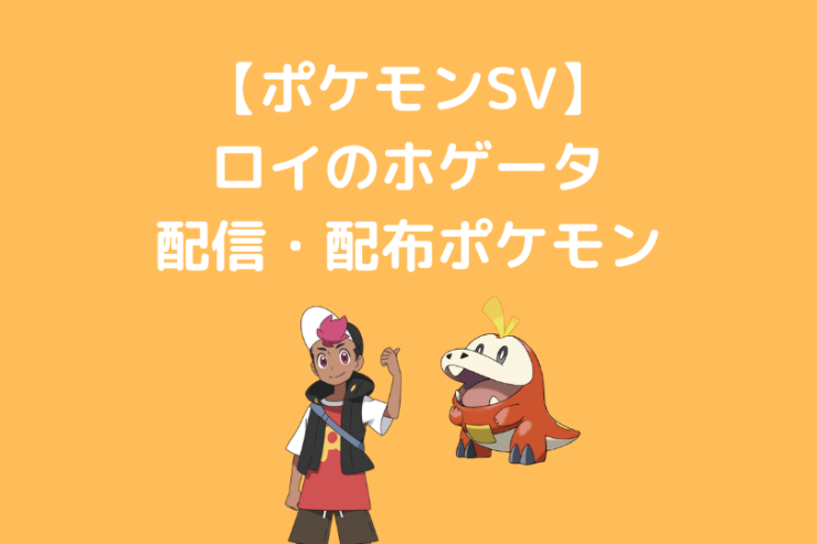 ロイのホゲータ スカーレット・バイオレットの配信・配布ポケモン – ポケブロス