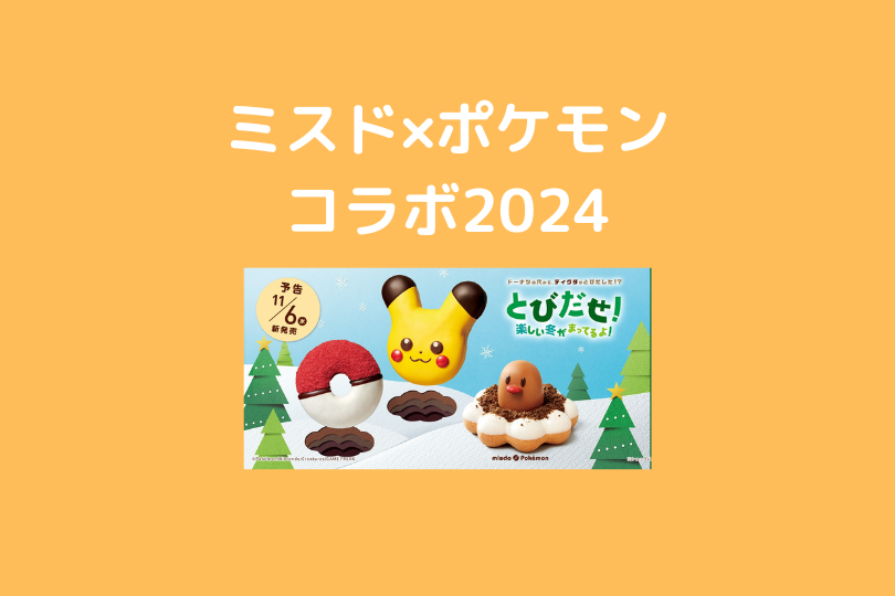 ミスドポケモンコラボ2024.png
