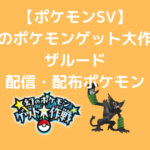 韓国版】幻のポケモンゲット大作戦のザルード スカーレット