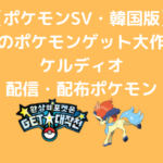 韓国版】幻のポケモンゲット大作戦のデオキシス スカーレット